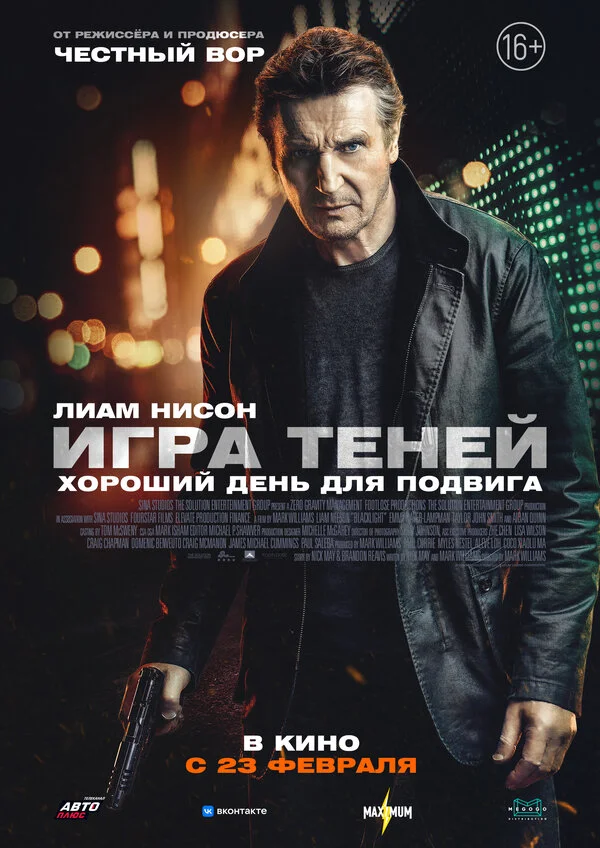 Игра теней - постер